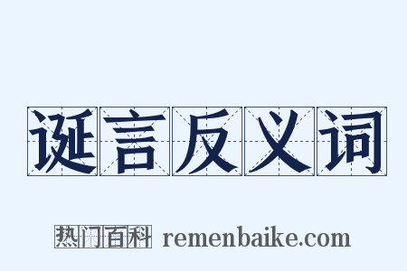 诞言反义词是什么意思的图片